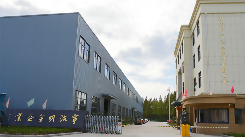 宁波明宇汽车部件有限公司