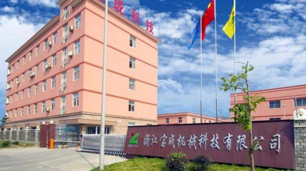 浙江宝成机械科技有限公司