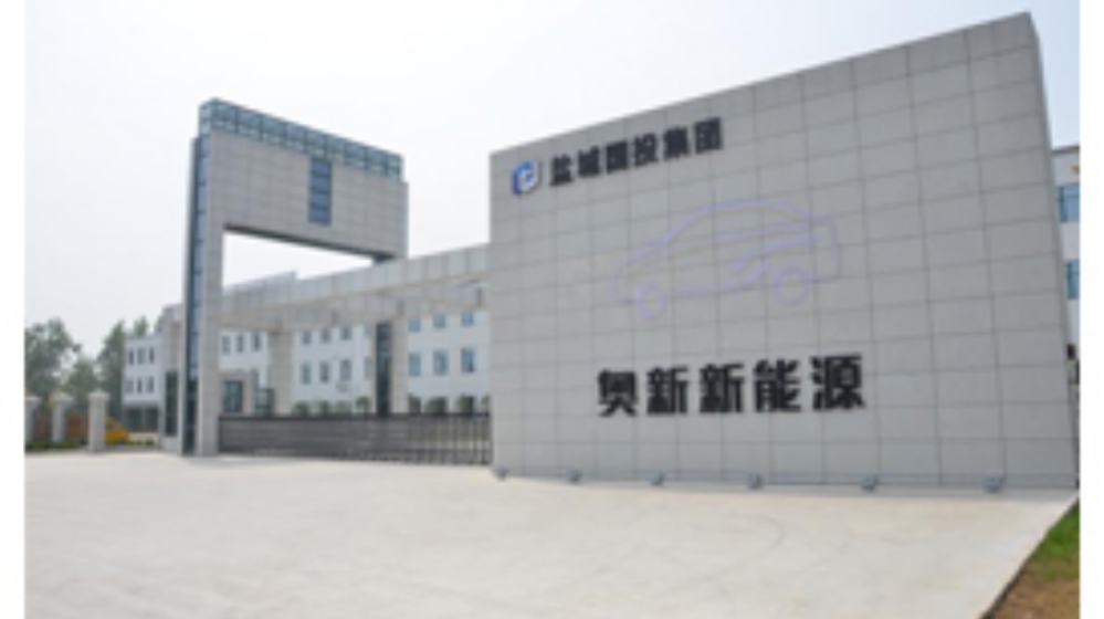 江苏奥新新能源汽车有限公司 江苏奥新新能源汽车有限公司
