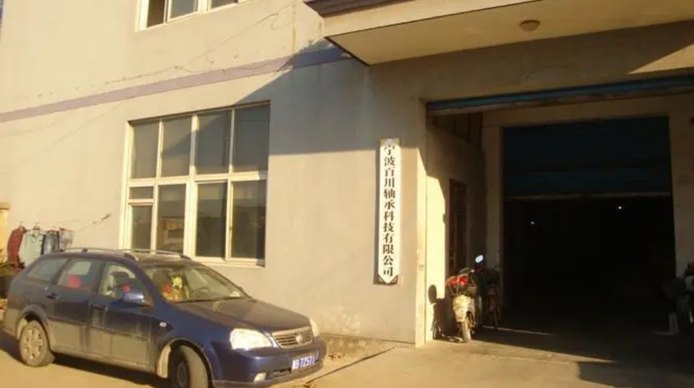 宁波百川轴承科技有限公司