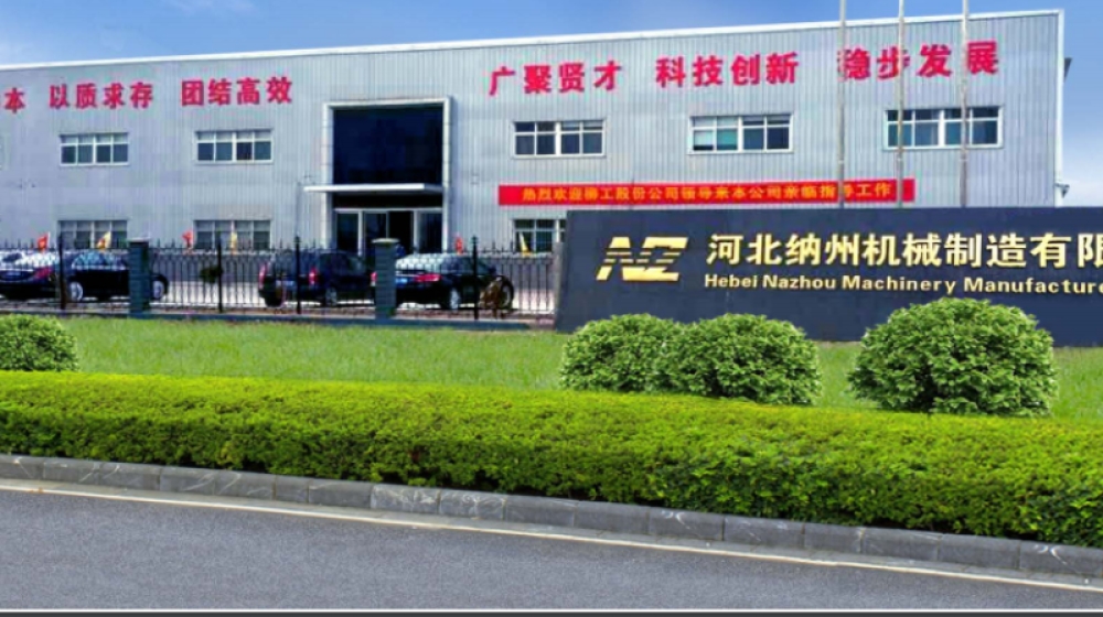 河北纳州机械制造有限公司