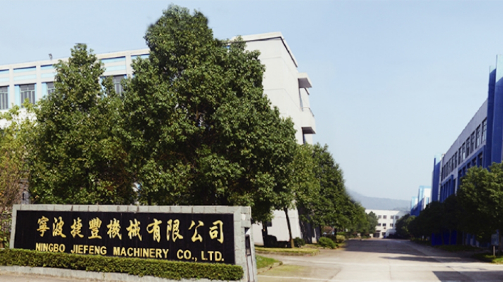 宁波捷丰机械有限公司 宁波捷丰机械有限公司