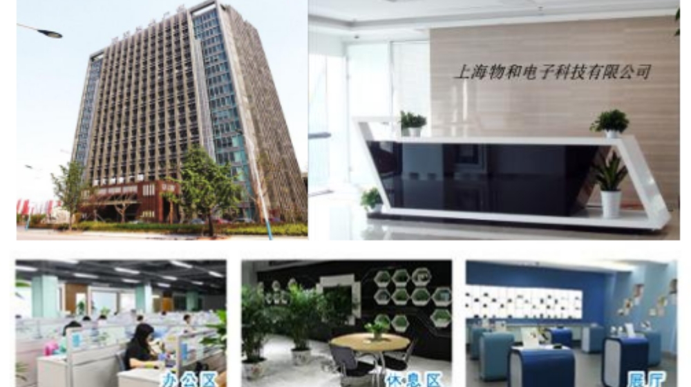 上海物和电子科技有限公司