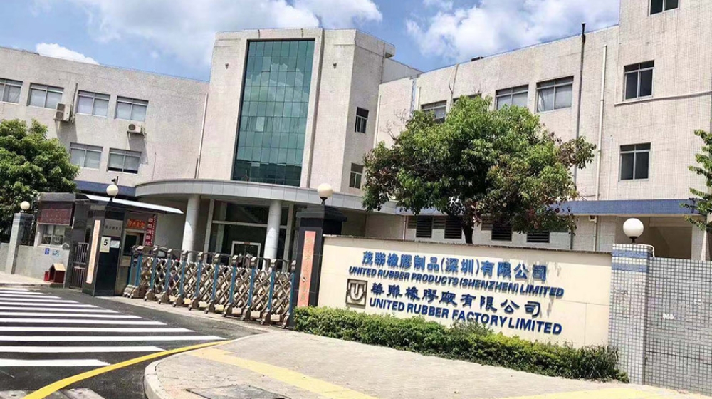 茂联橡胶制品（深圳）有限公司