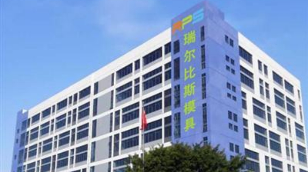 深圳瑞尔比斯模具有限公司