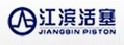 湖南江滨机器（集团）有限责任公司