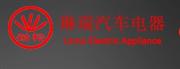 浙江琳瑞汽车电器股份有限公司