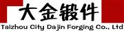 台州市大金锻件有限公司