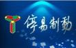 北京停易制动器有限公司