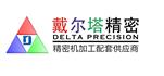 太仓戴尔塔精密科技有限公司