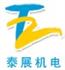 山东泰展机电科技股份有限公司