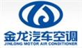 厦门金龙汽车空调有限公司