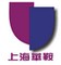 上海华鞍汽车配件有限公司