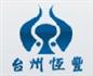 台州恒丰汽车零部件有限公司