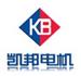 珠海凯邦电机制造有限公司
