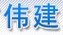 吉林市伟建汽车制动器有限责任公司