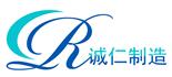 河北诚仁汽车零部件制造有限公司