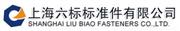 上海六标标准件有限公司