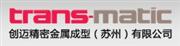 创迈精密金属成型（苏州）有限公司
