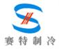重庆赛特制冷设备有限公司