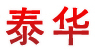 潍坊泰华电气有限公司