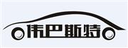 河北伟斯特汽配科技有限公司