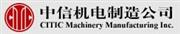 中信机电制造集团有限公司