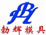 天津市勃辉模具有限公司