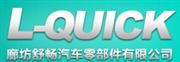 廊坊舒畅汽车零部件有限公司