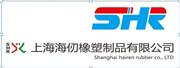 上海海仞橡塑制品有限公司