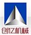 河北创亿机械配件有限公司