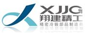 翔建精工（深圳）有限公司