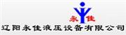 辽阳永佳液压设备有限公司