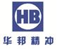 威海华邦精密工业股份有限公司