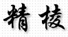 江苏精棱铸锻股份有限公司