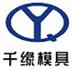 上海千缘汽车车身模具有限公司