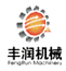 山东丰润机械制造有限公司