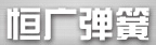 唐山恒广机械零部件有限公司