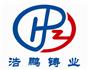 林州市浩鹏铸业有限公司