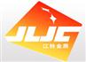 南昌江铃集团金辰精锻有限责任公司