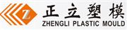 浙江正立塑模有限公司