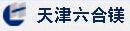 天津六合镁制品有限公司