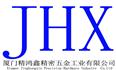 厦门精鸿鑫精密五金工业有限公司