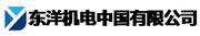 东洋机电（中国）有限公司