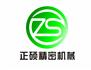 德州正硕精密机械有限公司