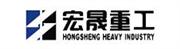 江苏省宏晟重工集团有限公司