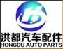 南昌洪都汽车配件制造有限公司