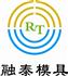天津市融泰模具制造有限公司