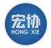 宁波宏协承汽车部件有限公司
