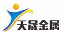 邹平天晟金属科技有限公司